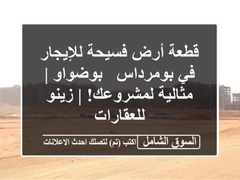 قطعة أرض فسيحة للإيجار في بومرداس - بوضواو |...