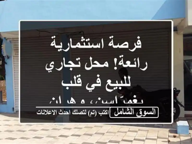 فرصة استثمارية رائعة! محل تجاري للبيع في قلب...