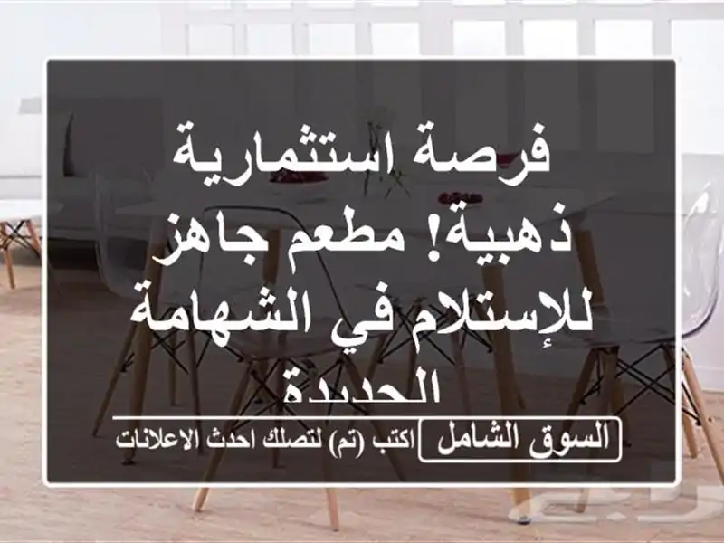 فرصة استثمارية ذهبية! مطعم جاهز للإستلام في...