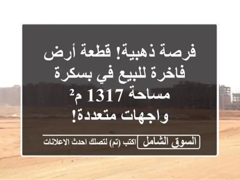 فرصة ذهبية! قطعة أرض فاخرة للبيع في بسكرة - مساحة 1317 م²...