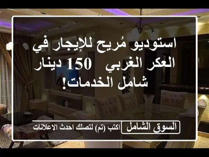 استوديو مُريح للإيجار في العكر الغربي - 150 دينار...