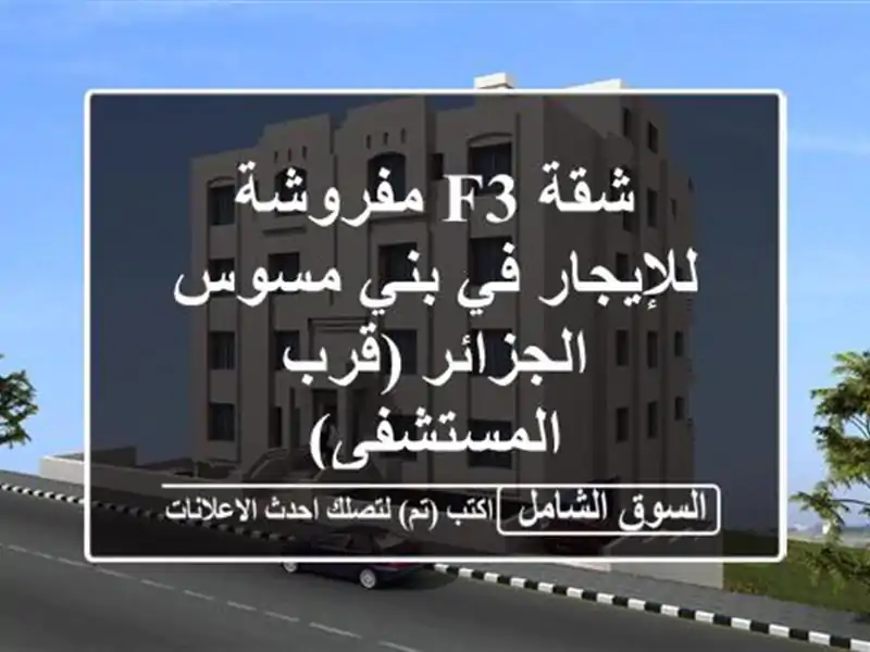 شقة F3 مفروشة للإيجار في بني مسوس - الجزائر...