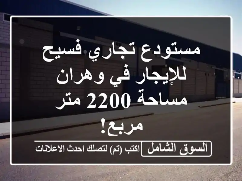 مستودع تجاري فسيح للإيجار في وهران - مساحة 2200 متر مربع!