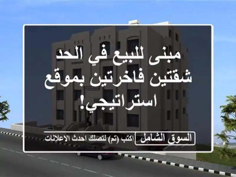 مبنى للبيع في الحد - شقتين فاخرتين بموقع استراتيجي!
