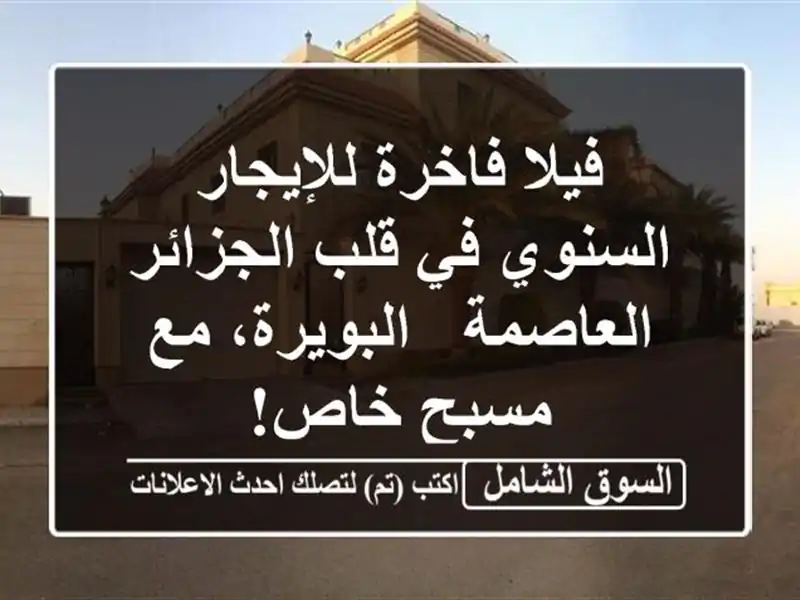 فيلا فاخرة للإيجار السنوي في قلب الجزائر العاصمة...