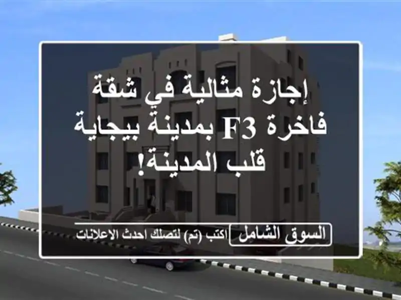 إجازة مثالية في شقة فاخرة F3 بمدينة بيجاية - قلب المدينة!