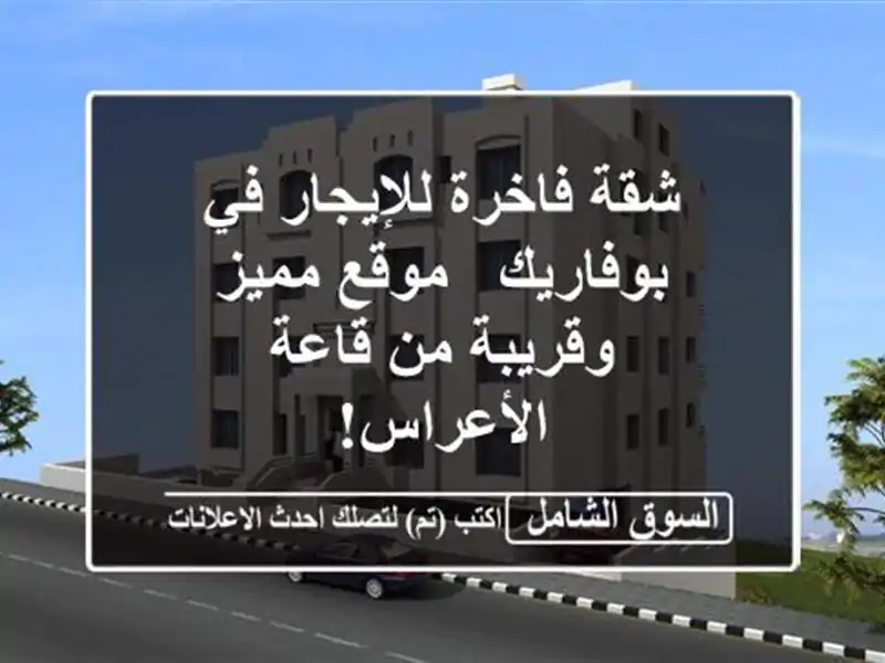 شقة فاخرة للإيجار في بوفاريك -  موقع مميز وقريبة...