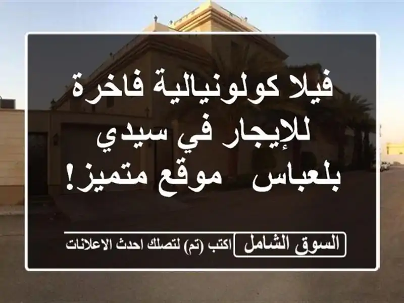 فيلا كولونيالية فاخرة للإيجار في سيدي بلعباس -...