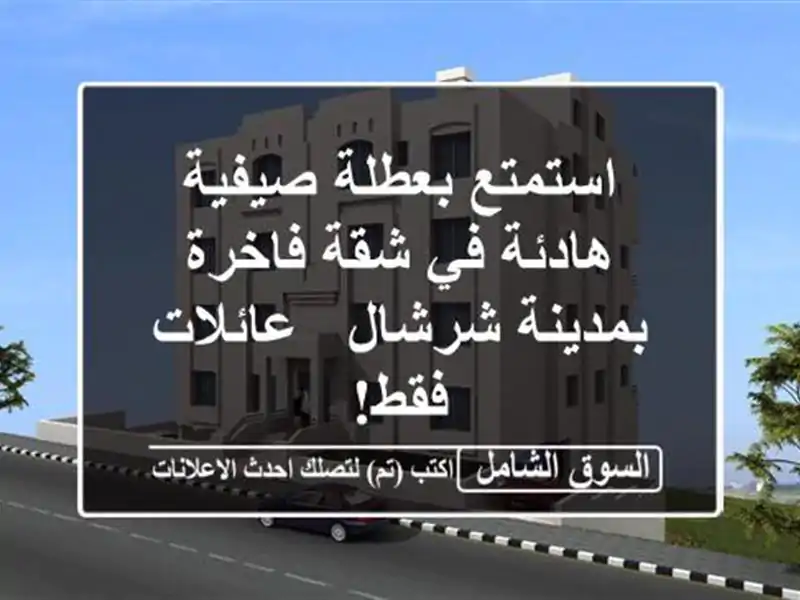 استمتع بعطلة صيفية هادئة في شقة فاخرة بمدينة شرشال...