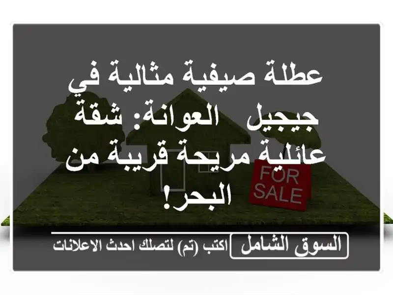 عطلة صيفية مثالية في جيجيل - العوانة: شقة عائلية...