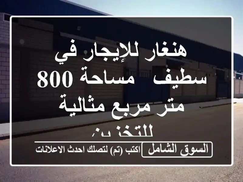 هنغار للإيجار في سطيف - مساحة 800 متر مربع مثالية للتخزين