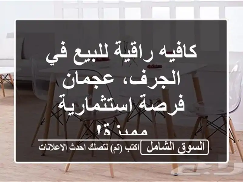 كافيه راقية للبيع في الجرف، عجمان - فرصة...