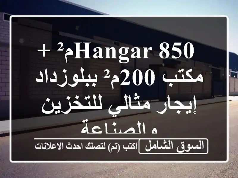  hangar 850م² + مكتب 200م²  ببلوزداد - إيجار مثالي...