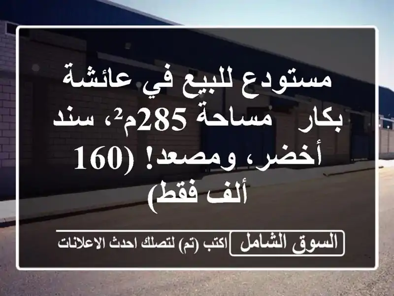 مستودع للبيع في عائشة بكار - مساحة 285م²، سند...