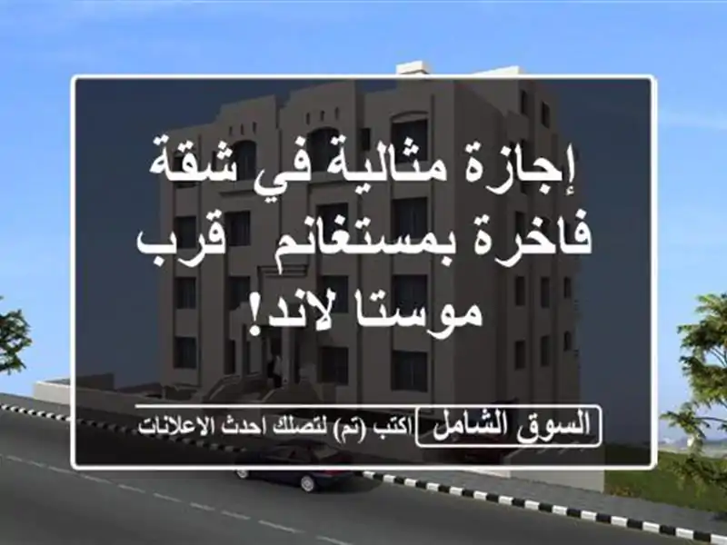 إجازة مثالية في شقة فاخرة بمستغانم - قرب موستا لاند!