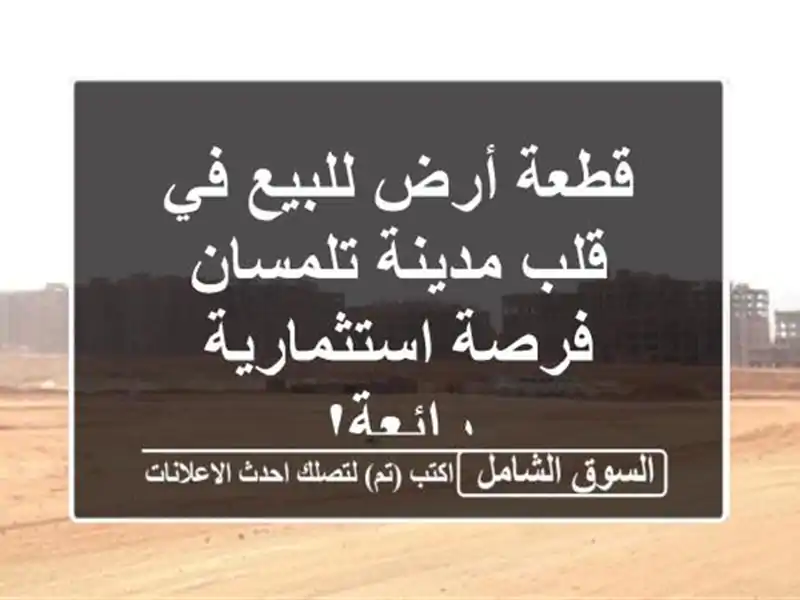 قطعة أرض للبيع في قلب مدينة تلمسان - فرصة...