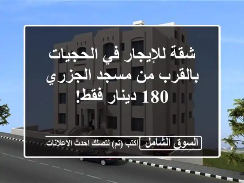 شقة للإيجار في الحجيات - بالقرب من مسجد الجزري -...