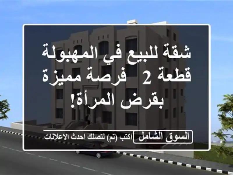 شقة للبيع في المهبولة - قطعة 2 - فرصة مميزة بقرض المرأة!