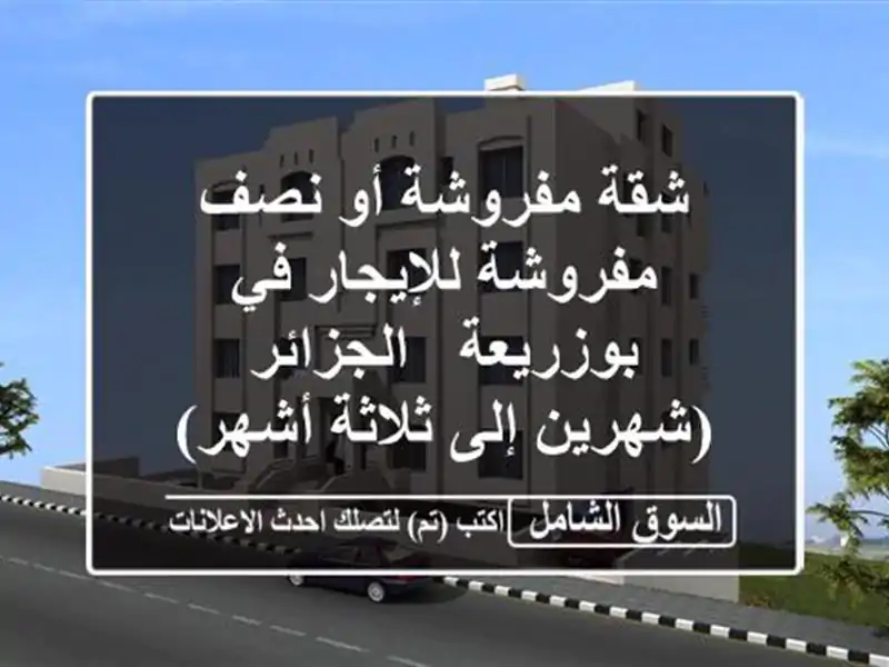 شقة مفروشة أو نصف مفروشة للإيجار في بوزريعة -...