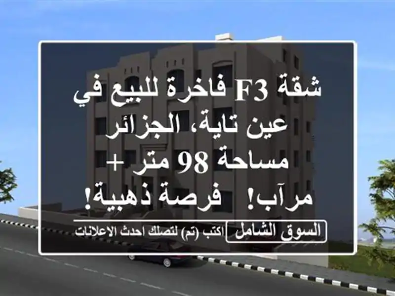 شقة F3 فاخرة للبيع في عين تاية، الجزائر - مساحة 98 متر...