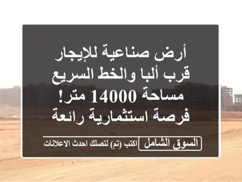 أرض صناعية للإيجار قرب ألبا والخط السريع - مساحة...