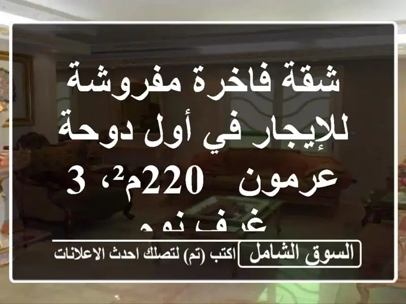شقة فاخرة مفروشة للإيجار في أول دوحة عرمون - 220م²، 3...