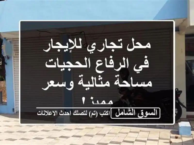 محل تجاري للإيجار في الرفاع الحجيات - مساحة...