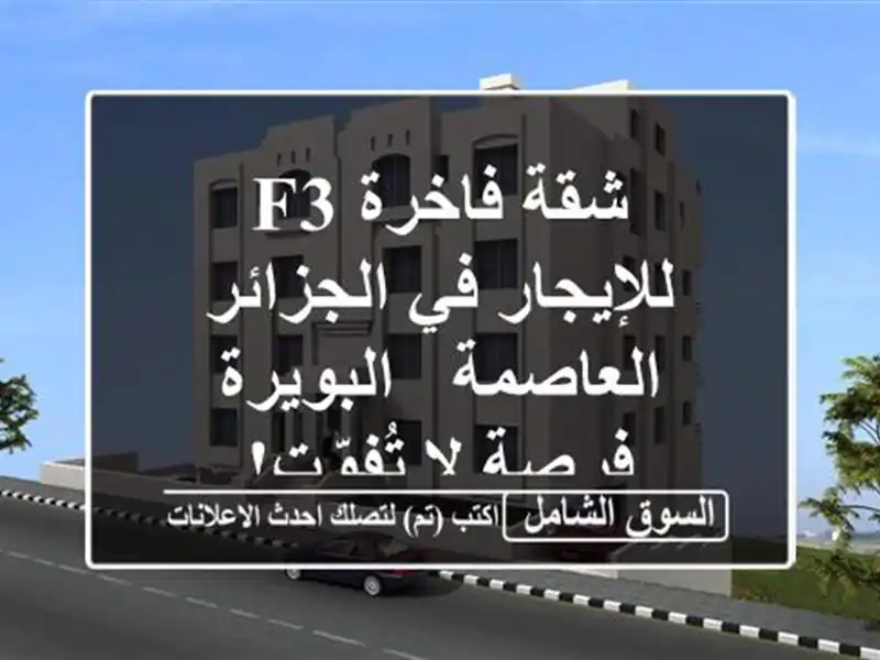 شقة فاخرة F3 للإيجار في الجزائر العاصمة - البويرة -...
