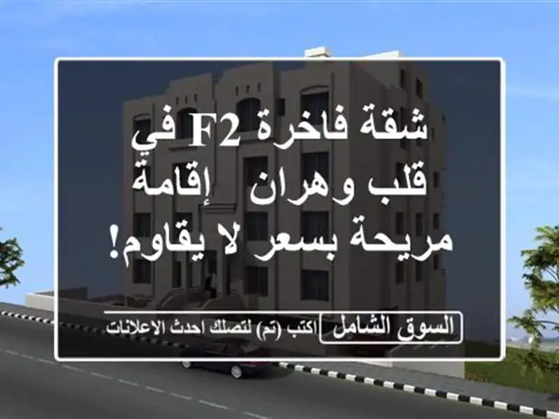 شقة فاخرة F2 في قلب وهران - إقامة مريحة بسعر لا يقاوم!