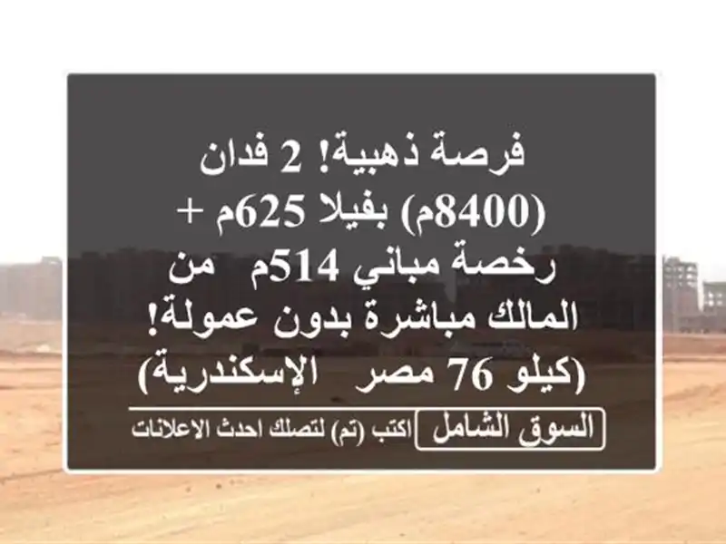 فرصة ذهبية! 2 فدان (8400م) بفيلا 625م + رخصة مباني 514م -...