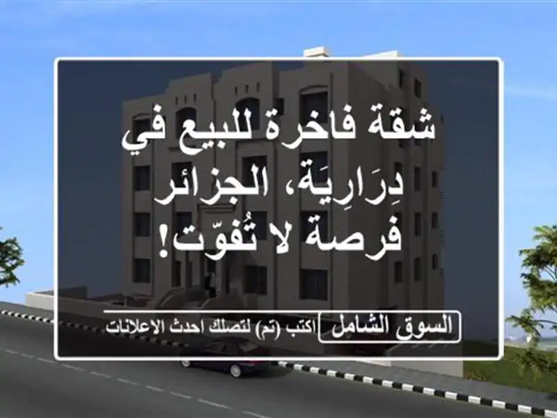 شقة فاخرة للبيع في دِرَارِيَة، الجزائر - فرصة...