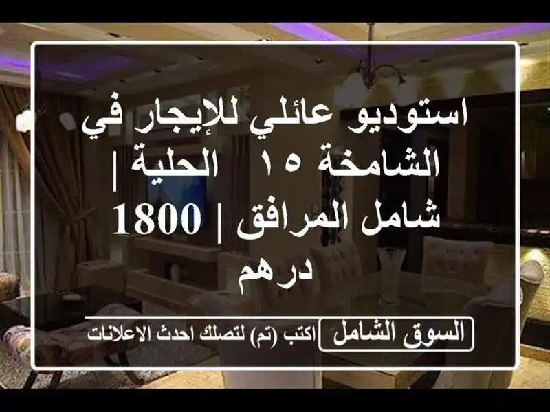 استوديو عائلي للإيجار في الشامخة ١٥ - الحلية |...