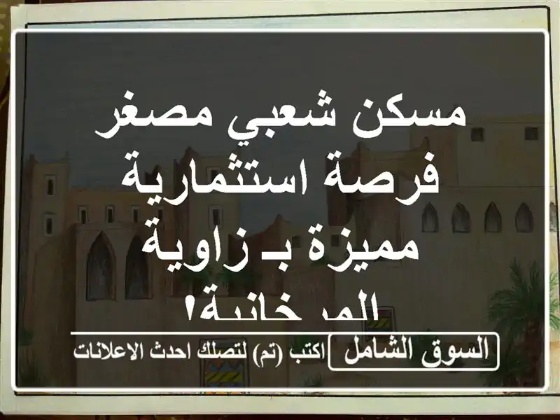 مسكن شعبي مصغر - فرصة استثمارية مميزة بـ...