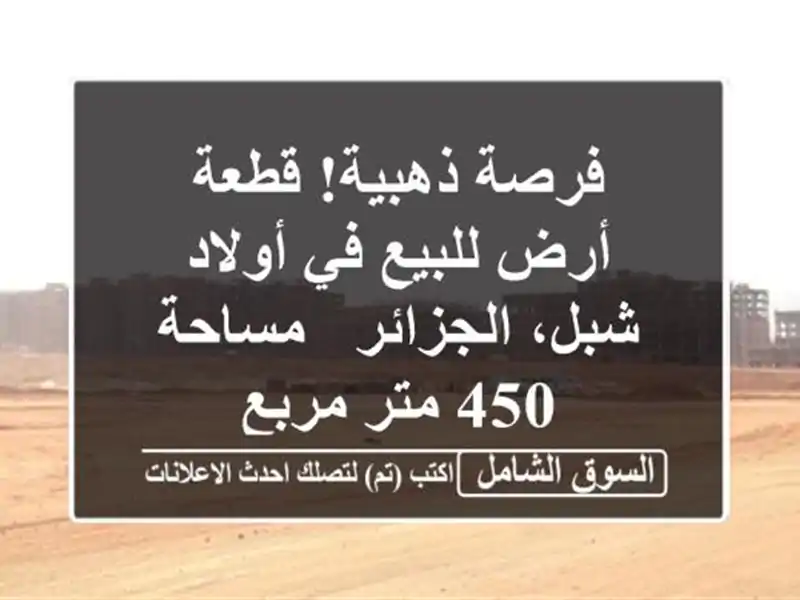 فرصة ذهبية! قطعة أرض للبيع في أولاد شبل، الجزائر...