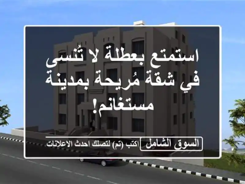 استمتع بعطلة لا تُنسى في شقة مُريحة بمدينة مستغانم!