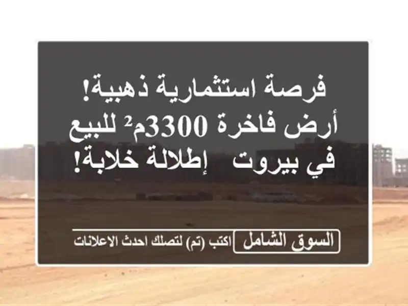 فرصة استثمارية ذهبية! أرض فاخرة 3300م² للبيع في بيروت...