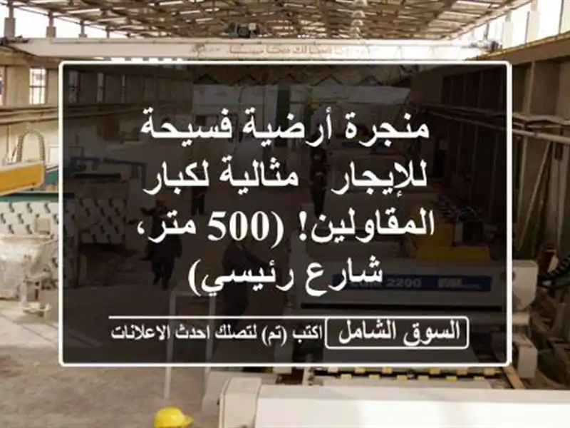 منجرة أرضية فسيحة للإيجار - مثالية لكبار المقاولين!...