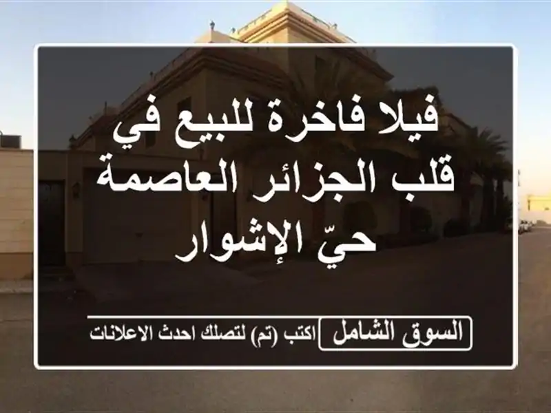 فيلا فاخرة للبيع في قلب الجزائر العاصمة - حيّ الإشوار