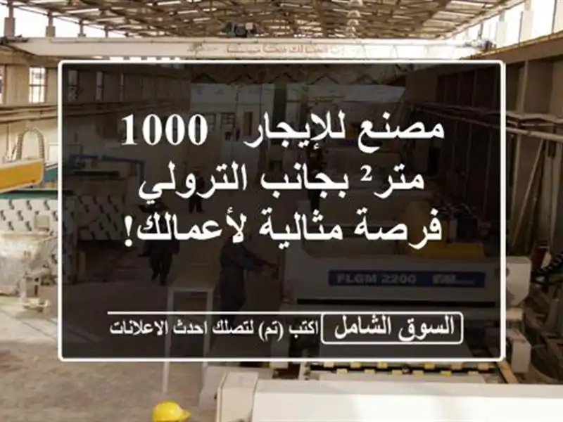 مصنع للإيجار - 1000 متر² بجانب الترولي - فرصة...