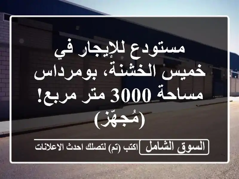 مستودع للإيجار في خميس الخشنة، بومرداس - مساحة 3000...