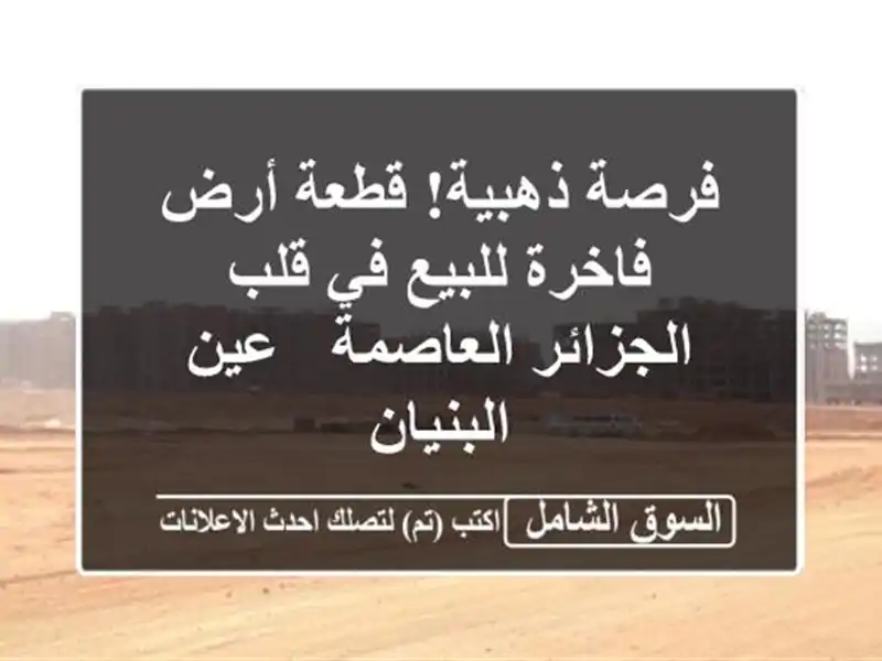 فرصة ذهبية! قطعة أرض فاخرة للبيع في قلب...