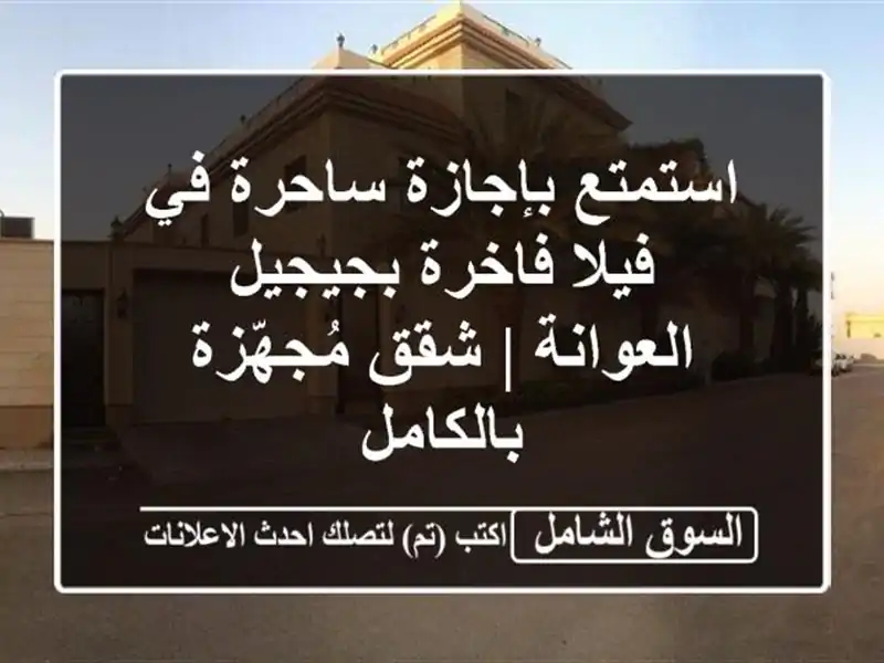 استمتع بإجازة ساحرة في فيلا فاخرة بجيجيل - العوانة...