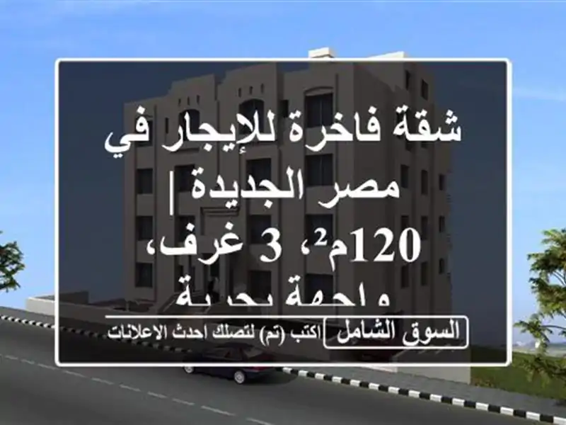 شقة فاخرة للإيجار في مصر الجديدة | 120م²، 3 غرف،...