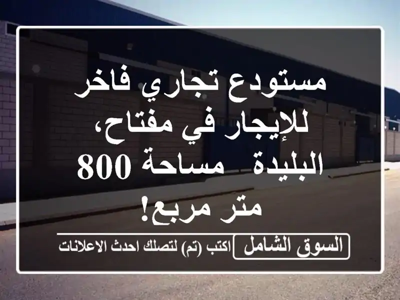 مستودع تجاري فاخر للإيجار في مفتاح، البليدة - مساحة...