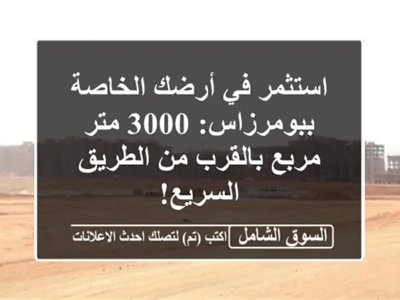 استثمر في أرضك الخاصة ببومرزاس: 3000 متر مربع بالقرب...