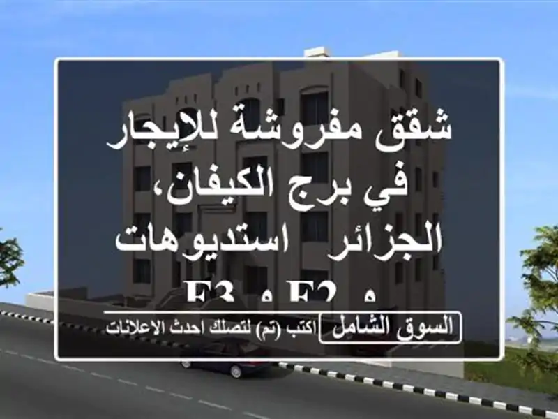 شقق مفروشة للإيجار في برج الكيفان، الجزائر -...