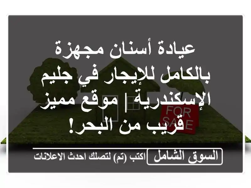 عيادة أسنان مجهزة بالكامل للإيجار في جليم -...