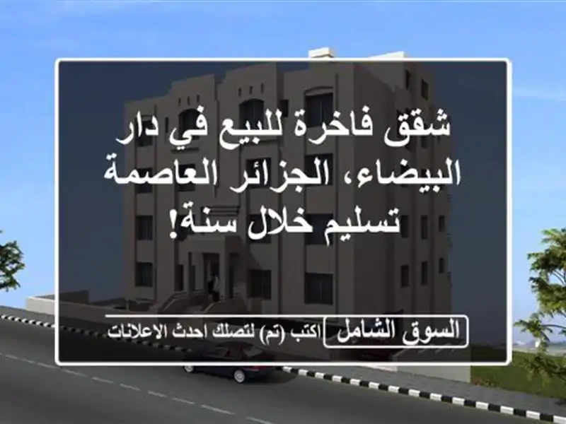 شقق فاخرة للبيع في دار البيضاء، الجزائر العاصمة...