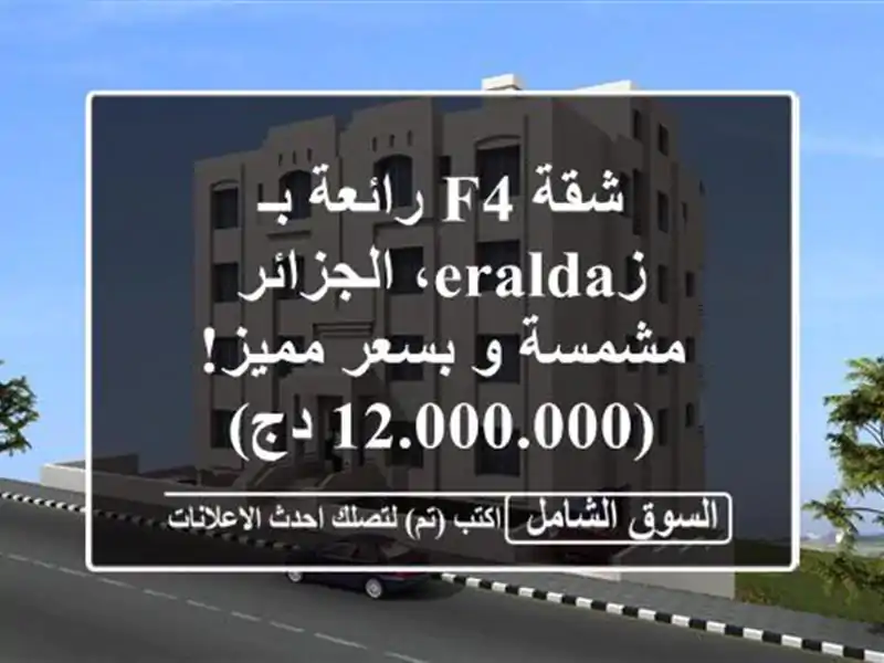 شقة F4 رائعة بـ زeralda، الجزائر - مشمسة و بسعر مميز!...
