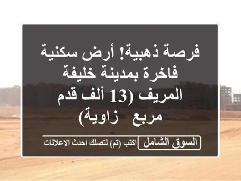 فرصة ذهبية! أرض سكنية فاخرة بمدينة خليفة - المريف (13...
